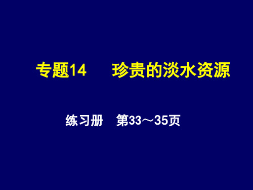 专题14 珍贵的淡水资源练习题