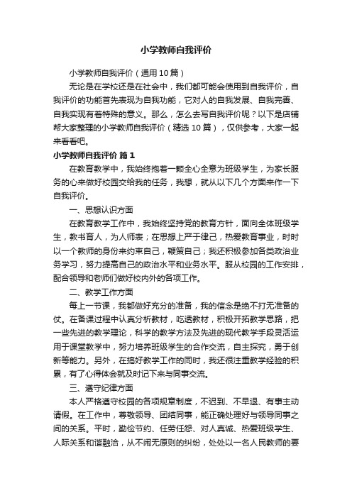 小学教师自我评价