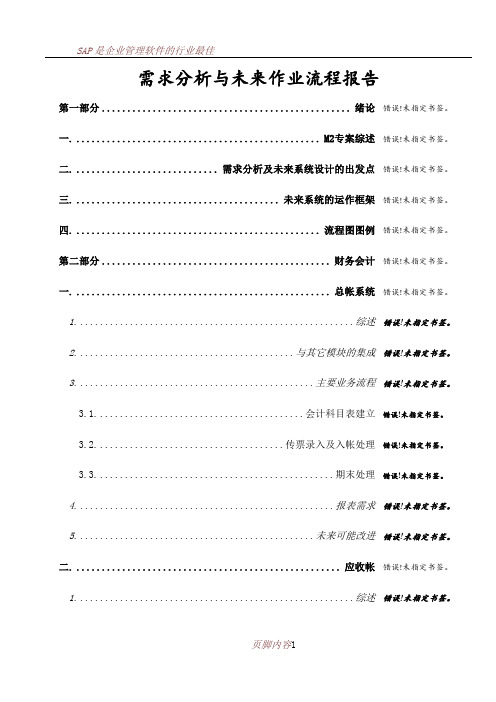 SAP企业需求分析标准案例