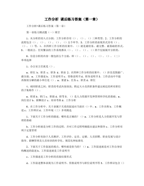 工作分析 课后练习答案(第一章)