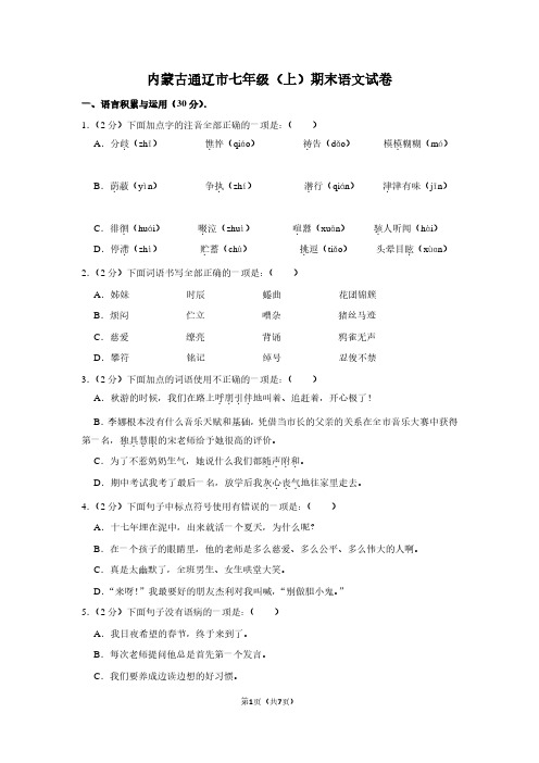 内蒙古通辽市七年级(上)期末语文试卷