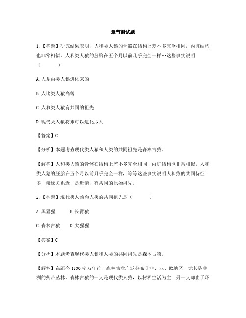 初中生物河北少儿版八年级下册第六单元 生物的繁衍和发展第三节 人类的起源-章节测试习题