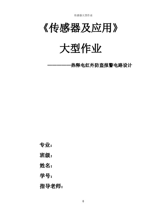 热释电红外防盗报警电路设计