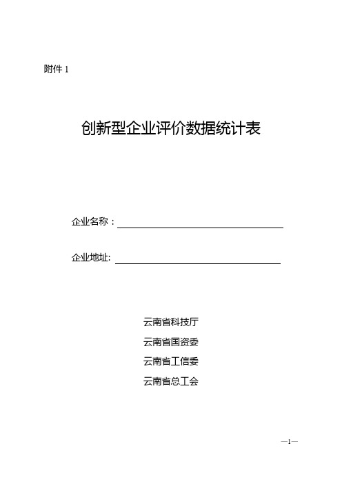 创新型企业评价数据统计表