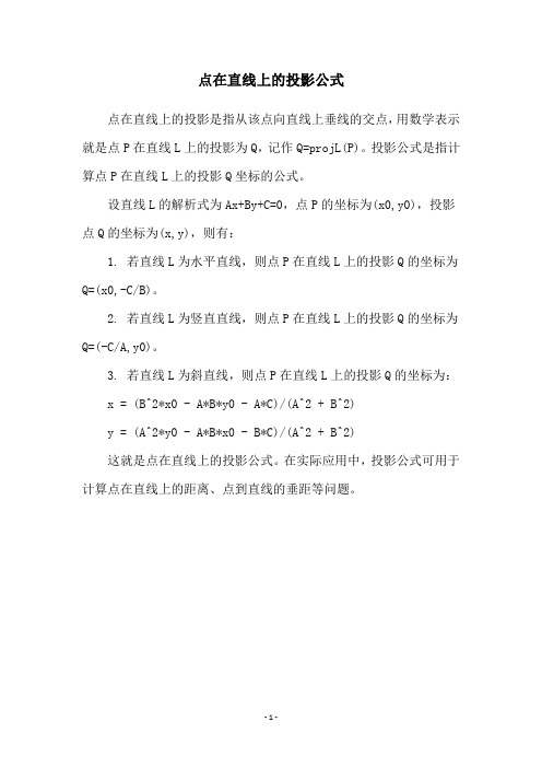 点在直线上的投影公式