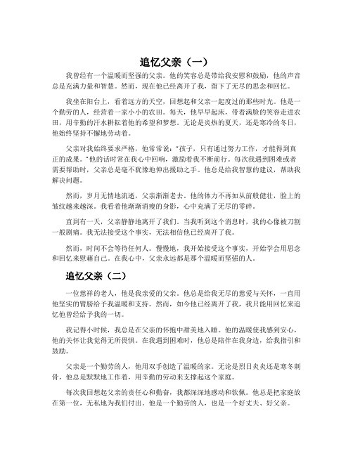 关于追忆已故父亲的短文章5篇