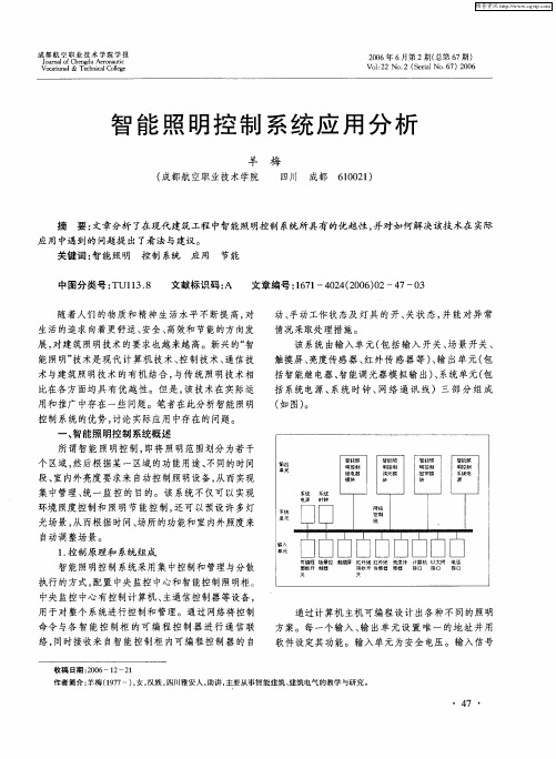 智能照明控制系统应用分析