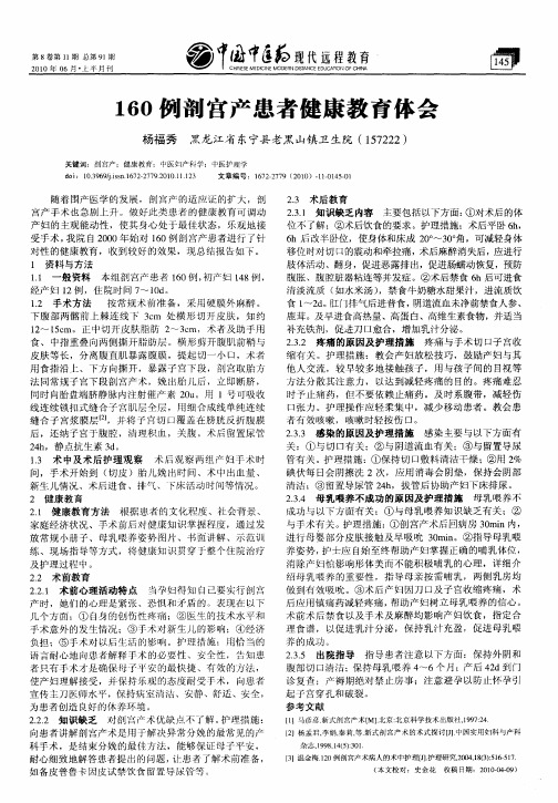 160例剖宫产患者健康教育体会