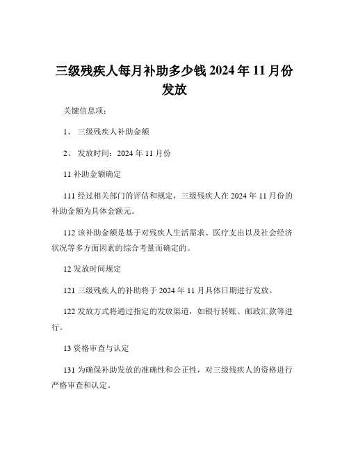 三级残疾人每月补助多少钱2024年11月份发放