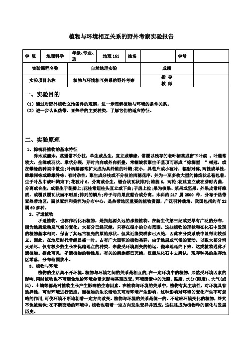 华南植物园实验报告