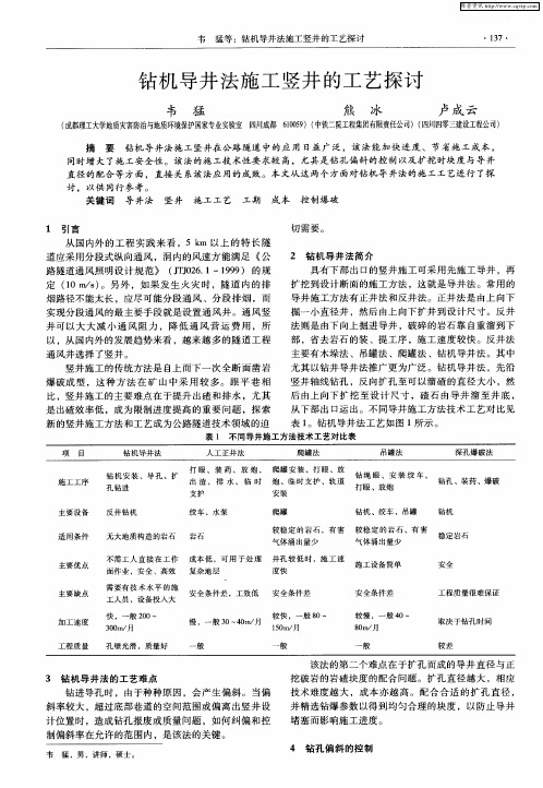 钻机导井法施工竖井的工艺探讨