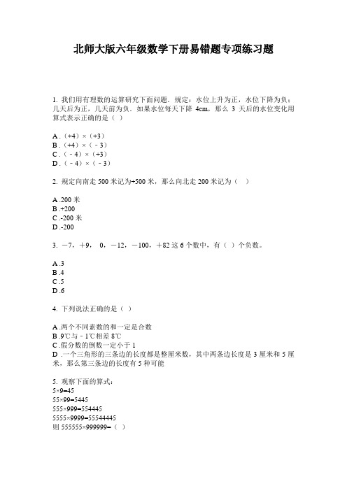 北师大版六年级数学下册易错题专项练习题