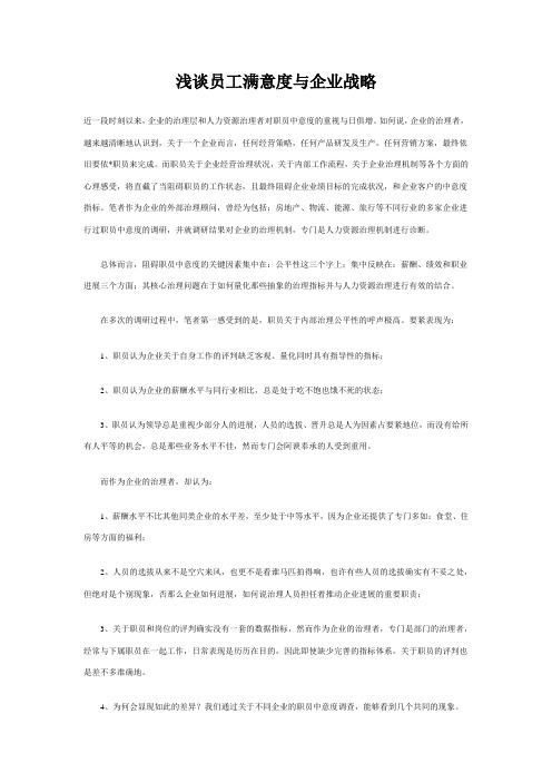 浅谈员工满意度与企业战略