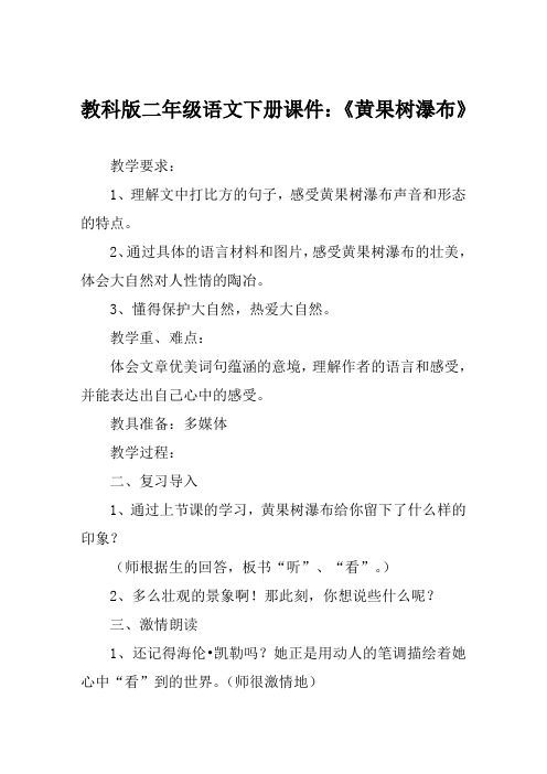 教科版二年级语文下册课件《黄果树瀑布》