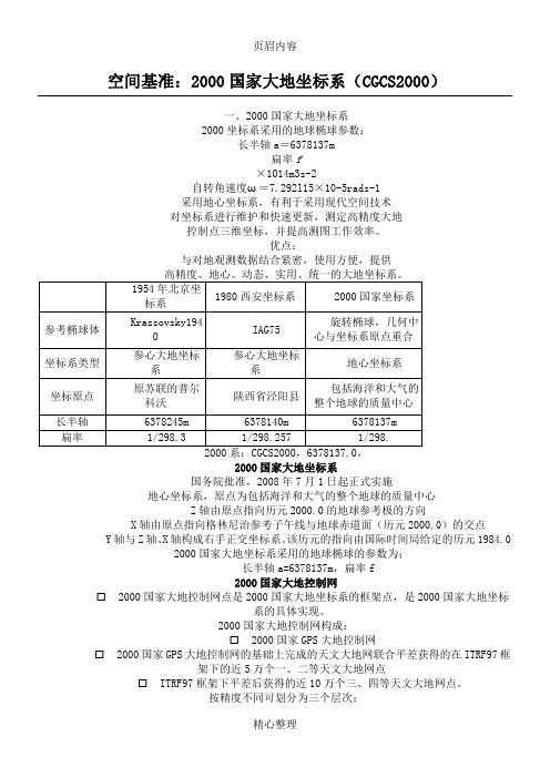 2000国家大地坐标系