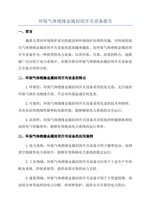 环保气体绝缘金属封闭开关设备报告