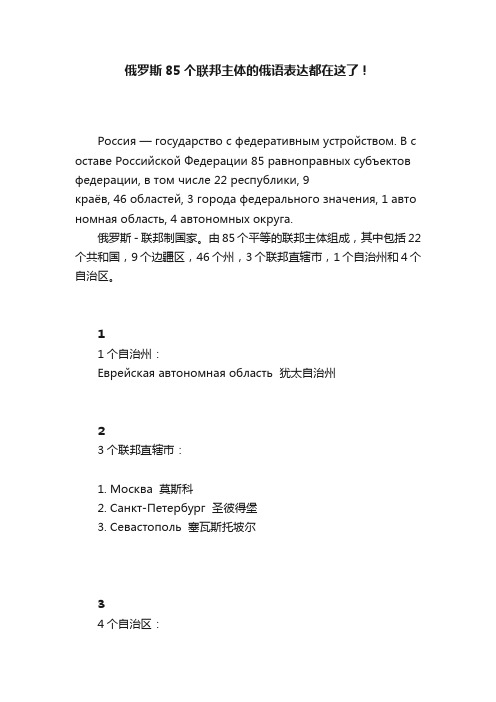 俄罗斯85个联邦主体的俄语表达都在这了！