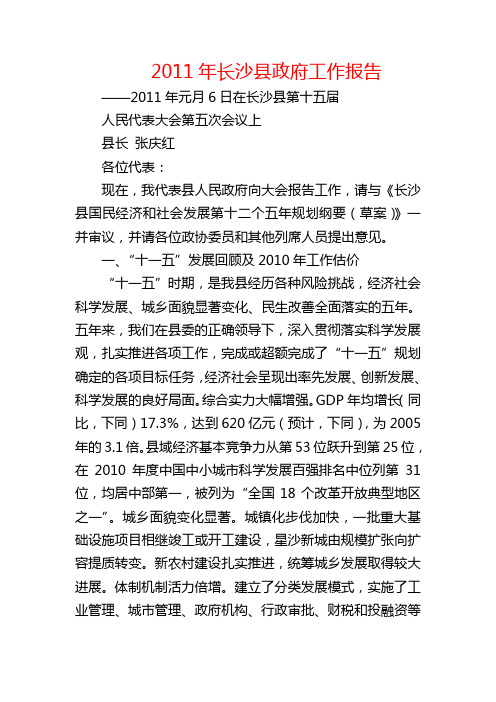 2011年长沙县政府工作报告