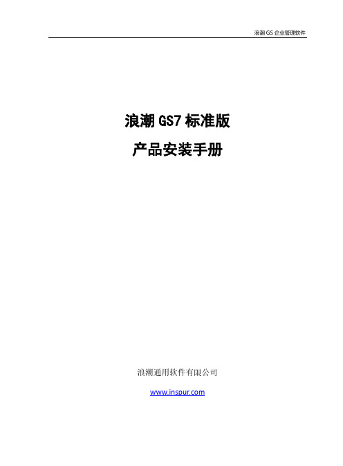 浪潮 GS 企业管理软件浪潮 GS7 标准版安装手册说明书