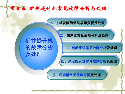 矿井提升设备使用与维修 项目五矿井提升机常见故障分析与处理