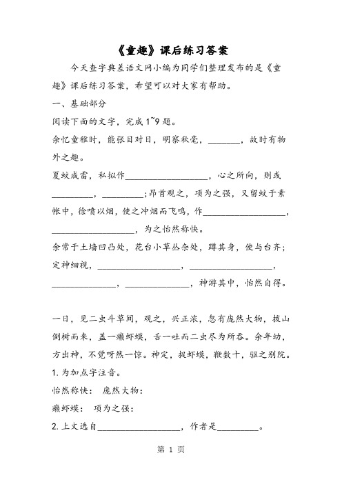 《童趣》课后练习答案-word文档