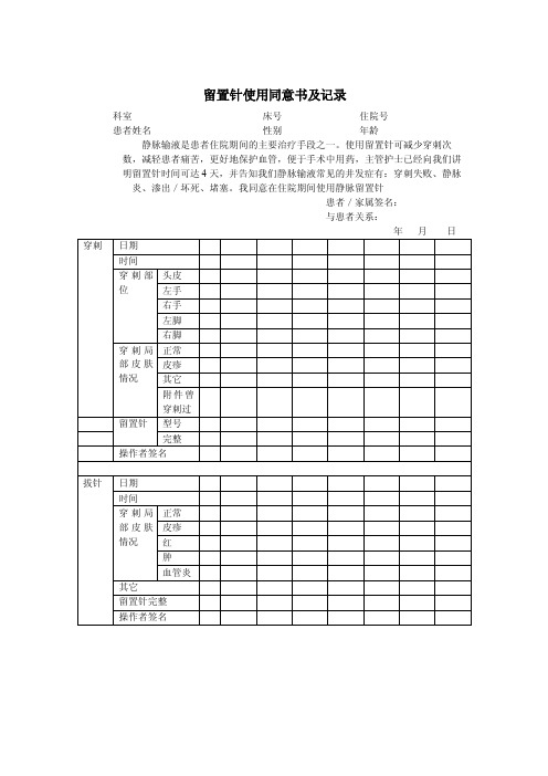 留置针同意书