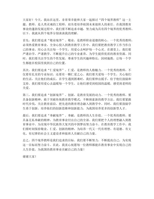 四个境界教师发言稿