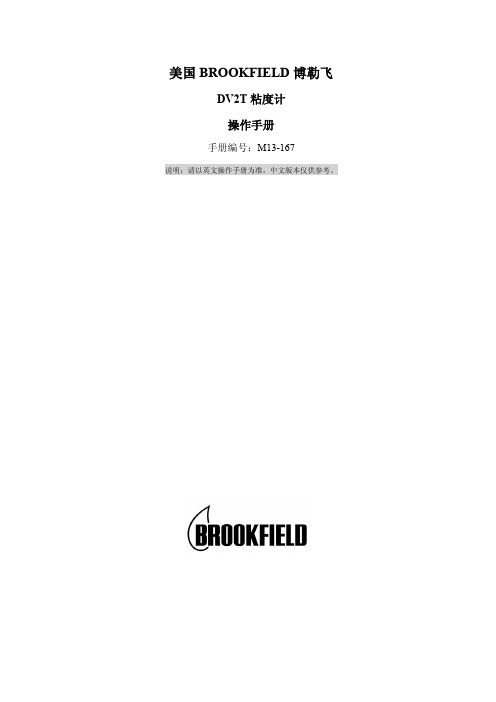 美国 BROOKFIELD 博勒飞 DV2T 粘度计 操作手册说明书