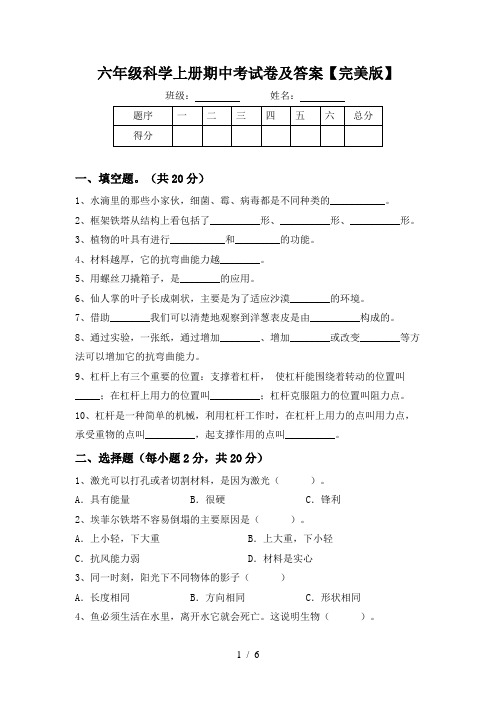 六年级科学上册期中考试卷及答案【完美版】