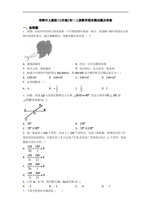 邯郸市人教版(七年级)初一上册数学期末测试题及答案