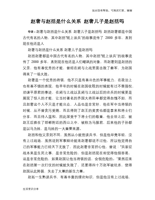 历史趣闻赵奢与赵括是什么关系 赵奢儿子是赵括吗