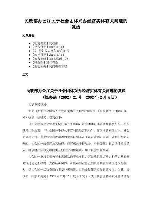 民政部办公厅关于社会团体兴办经济实体有关问题的复函