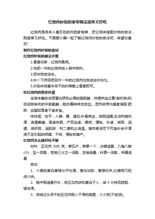 红烧肉炒饭的家常做法简单又好吃