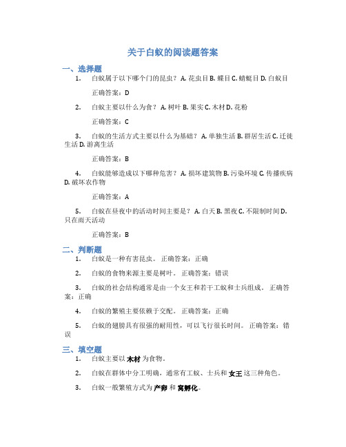 关于白蚁的阅读题答案