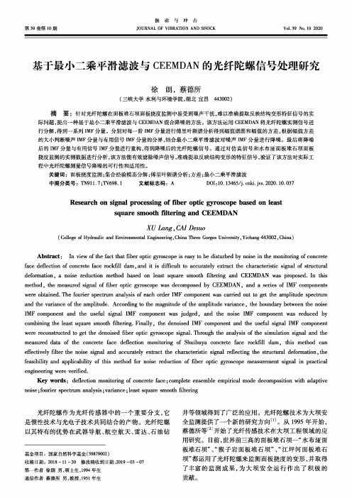 基于最小二乘平滑滤波与ceemdan的光纤陀螺信号处理研究