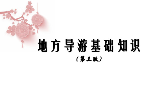 地方导游基础知识(第三版)第1章 第七节 西北地区各省自治区基本概况