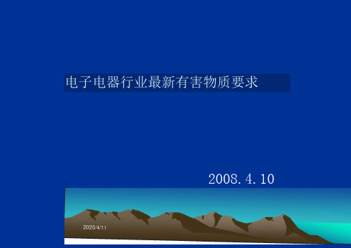 电子电器行业最新有害物质要求