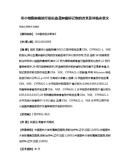 非小细胞肺癌放疗前后血清肿瘤标记物的改变及其临床意义