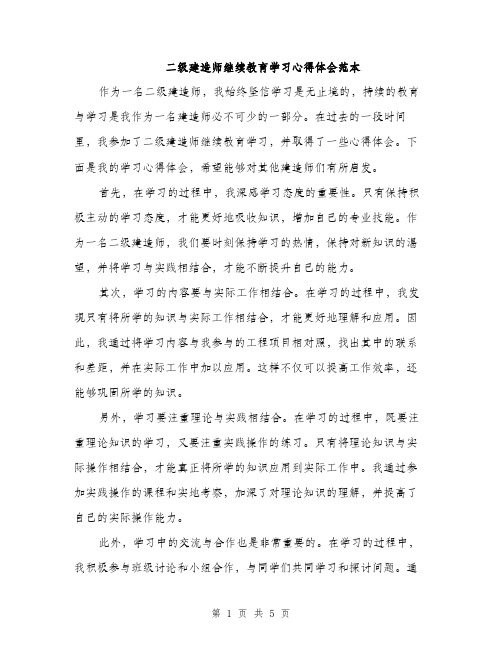 二级建造师继续教育学习心得体会范本（三篇）