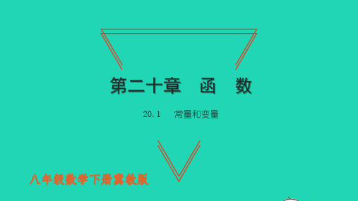 八年级数学下册第二十章常量和变量习题课件新版冀教版ppt