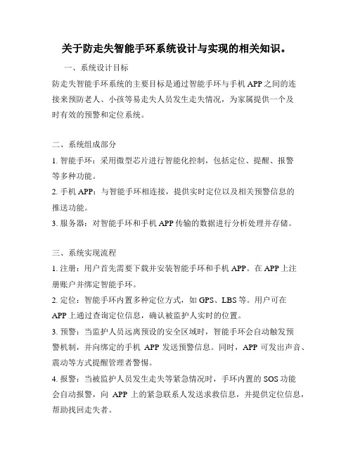 关于防走失智能手环系统设计与实现的相关知识。