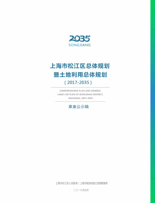 《上海市松江区2017-2035》公示稿完整