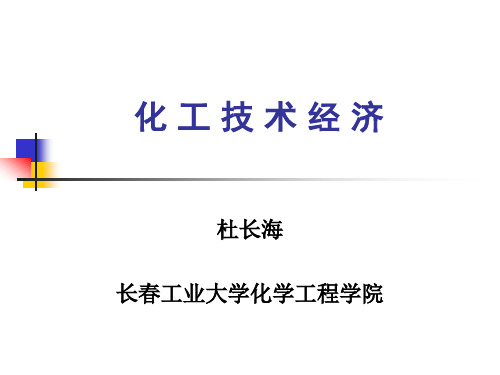 1化工经济第一张习题答案