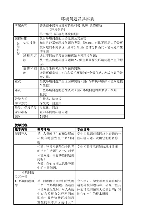 高中地理选修6环境问题及其实质