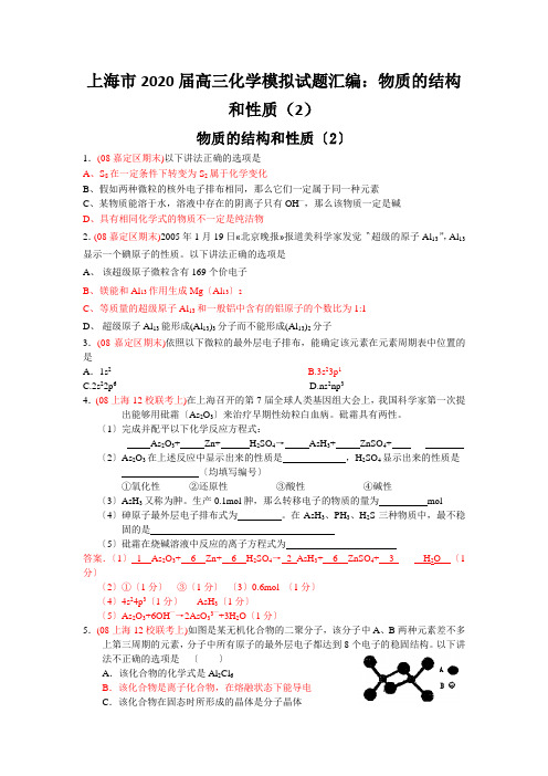 上海市2020届高三化学模拟试题汇编：物质的结构和性质(2)