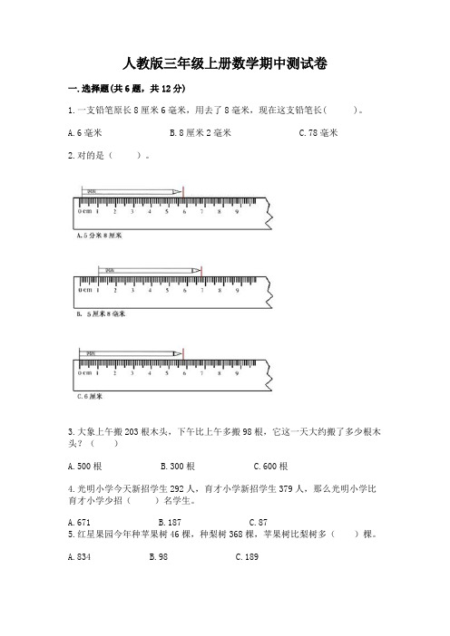 人教版三年级上册数学期中测试卷及参考答案(考试直接用)