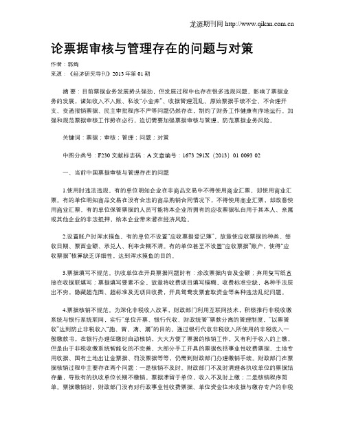 论票据审核与管理存在的问题与对策