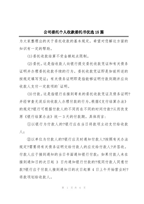 公司委托个人收款委托书优选15篇