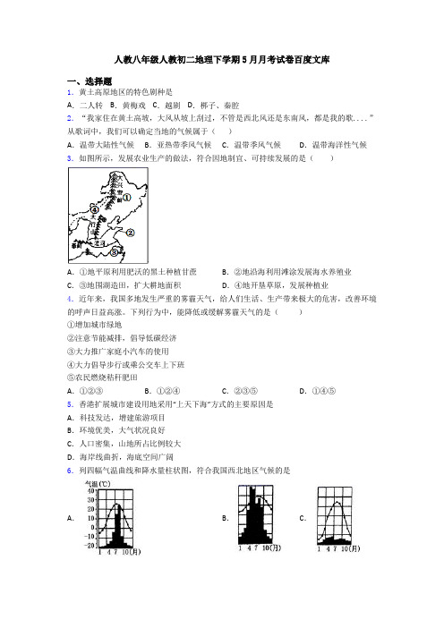 人教八年级人教初二地理下学期5月月考试卷百度文库