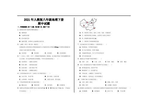 2021年人教版八年级地理下册期中考试试题及答案